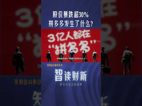 股价暴跌超30% 拼多多发生了什么？#temu #stock #price #drop #financial #拼多多 #股价 #预期 #财报