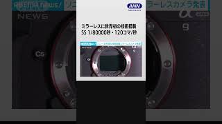 ソニー　世界初の技術搭載ミラーレスカメラ『α9 III』発表 1秒120コマの撮影も 推定価格は88万円 #shorts