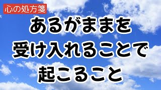 あるがままを受け入れるとは？