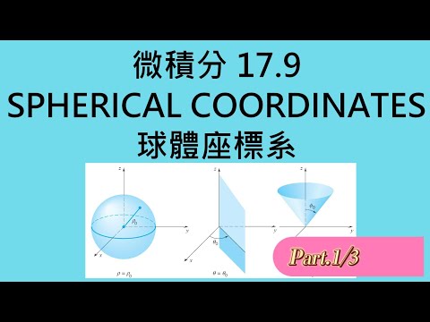 Calculus 17.9 (1/3) Spherical Coordinates 球體座標系