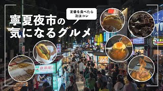 【寧夏夜市2024】定番グルメを食べ尽くしたので、ずっと気になっていた穴場グルメを食べてきた