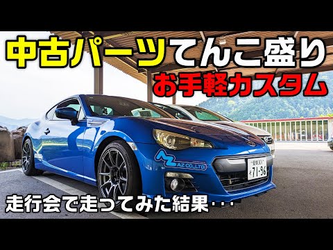 【86/BRZ】カスタムした成果を体感した結果･･･ WAKUDOKI走行会に参加してきた！  #13  SUBARU BRZ ZC6