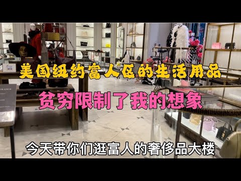 美国纽约富人的生活奢侈用品，什么勺子卖1000块？