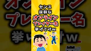 ㊗️100万再生！【有益】センス抜群なオンラインプレイヤー名挙げてけw #shorts #2ch #有益スレ #ゲーム