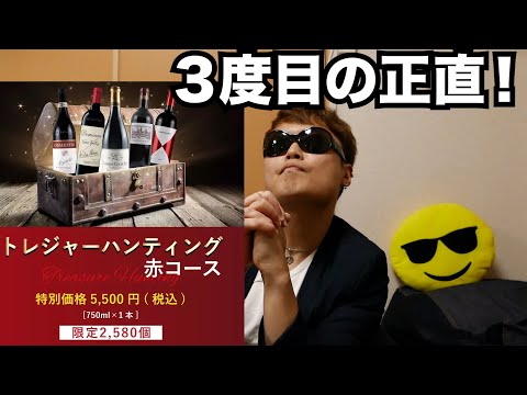 【ENOTECA】エノテカのトレジャーハンティング！ワインくじで高級ワインは当たるのか！？