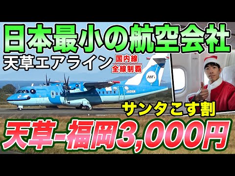 【国内線制覇#144】天草エアラインにサンタコスで乗ると福岡までたった3,000円！度胸さえあればLCC以下の価格！冬晴れの九州を堪能！[サンタこす割2]