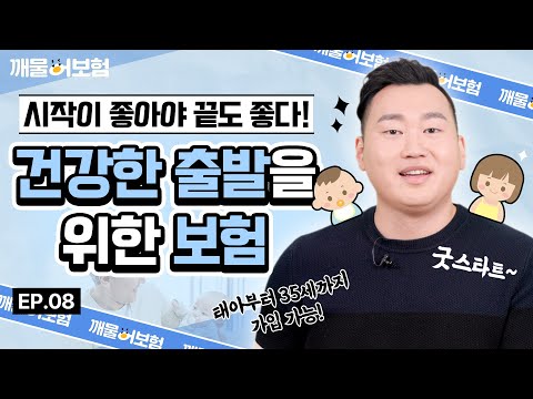 어린이도, 어른이도 주목! 💪건강한 출발을 함께 할 갓성비 건강보험 알려드립니다😎 #깨물어보험 - Ep.08