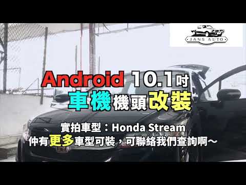 1636817 分體式10吋 CarPlay DSP android 導航車機 實拍車型：Honda Stream