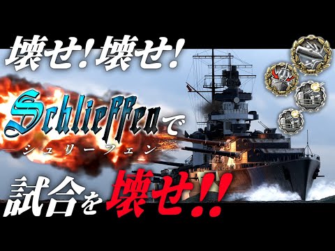 🍁【WoWS：シュリーフェン】最強で最高で、そして最難関の副砲特化戦艦で全てを壊せ！！　お嬢様と一緒にお船で出撃ッ！！222戦目【ゆっくり実況プレイ】