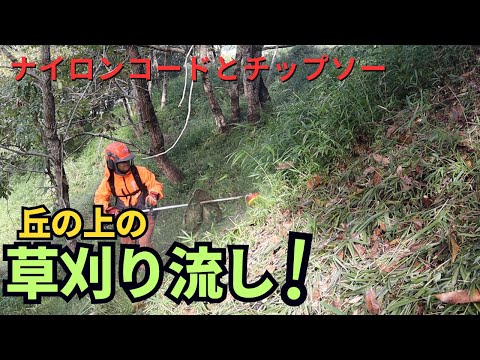 丘の上の草刈り！草刈り流しでサッと終わらす！