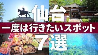 【宮城 仙台市】絶対に行くべき!!仙台の王道観光スポット7選