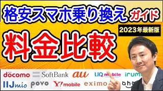 格安スマホ乗り換え。料金比較。安いiPhoneとAndroidのおすすめ機種と価格【音速パソコン教室】