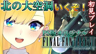 【FF7 PS版オリジナル】♯9最終回 初見プレイ もしかしたら終盤！？北の大空洞に突撃するぞおおお【FINAL FANTASY Ⅶ /ファイナルファンタジー７ /宝姫るう/Vtuber】