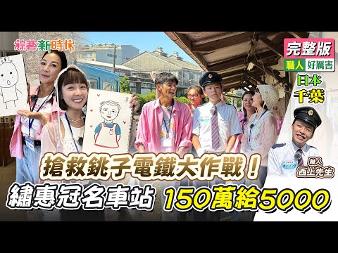 搶救銚子電鐵大作戰！繡惠冠名車站，要150萬給5000！【綜藝新時代】 2024.11.01