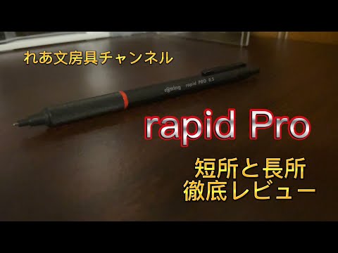 ロットリングrapid Pro ラピッドプロ徹底レビュー