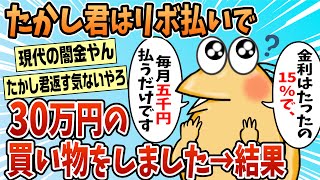 【2ch面白スレ】たかし君は月5千円のリボ払いで30万円のお買い物をしました【ゆっくり解説】