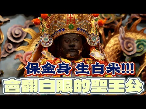 會翻白眼的廣澤尊王!?曾為了保金身大顯神威!!! #蚵子寮通安宮 #通安宮  #曾志淵 #廣澤尊王 #八之神駿 #阿駿說故事