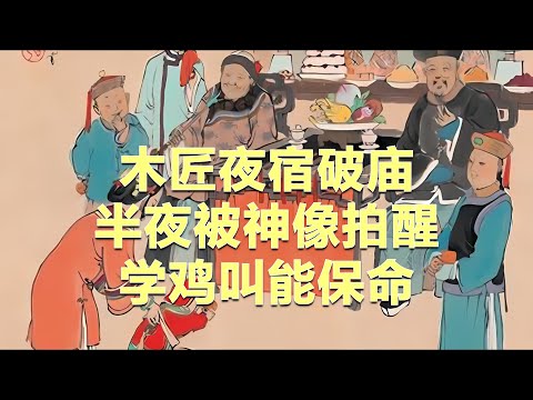 民间故事：木匠夜宿破庙，半夜被神像拍醒：学鸡叫能保命#故事