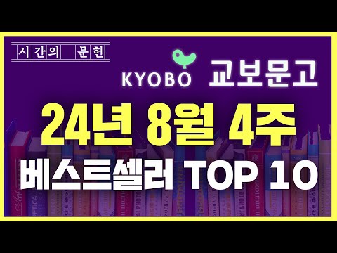 2024년 8월 4주차 교보문고 베스트셀러 TOP10 ㅣ추천 신간