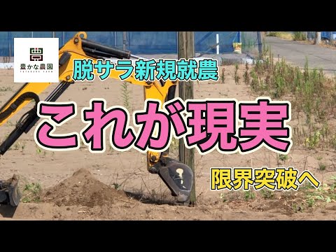 【豊かな農園25】これが脱サラ新規就農の現実  農地準備で限界突破