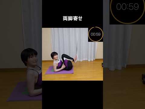 【ミニトレ】両脚寄せ【1分間筋トレ/ボディメイク/筋トレ/ダイエット】