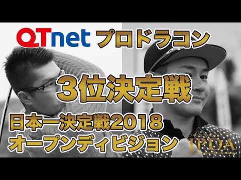 QTnetプロドラコンオープンディビジョン3位決定戦2018「松本 宗矢プロ 対 松本 一誠プロ」