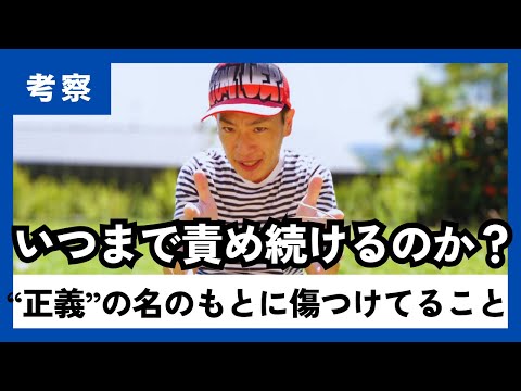 いつまで責め続けるのか？“正義”の名のもとに傷つけてること