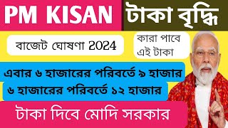 PM kisan Double taka 2024 || 16th Installment Date || পিএম কিষানের টাকা দ্বিগুণ হচ্ছে || কত পাবেন ||