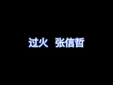 过火 - 张信哲 【完整版歌词】