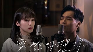 陳宜 Suyi Chan X 彭永琛 SEAN PANG《突然好想你》Cover