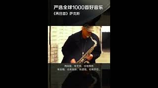 萨克斯版（再回首）真好听 #歌曲 #再回首 #萨克斯 #纯音乐