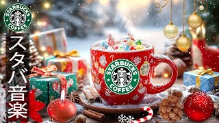 【スタバBGM冬の午前】寒い日にはホットコーヒーを一杯❄️冬は疲れを和らげる... 甘いクリスマスにジャズ音楽を-きらめく冬の朝に、温かいクリスマスのスターバックスの音楽を。𝐖𝐢𝐧𝐭𝐞𝐫 𝐌𝐨𝐦𝐞𝐧𝐭