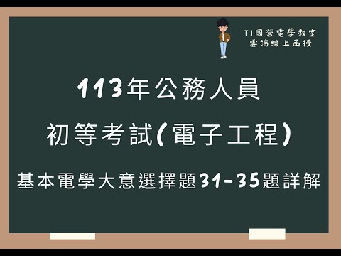 113年公務人員初等考試(電子工程) 基本電學大意選擇題31-35題詳解