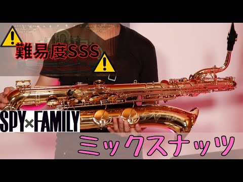 【ミックスナッツ /Official髭男dism】バリトンサックスで吹いてみた