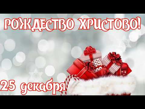 25 декабря-РОЖДЕСТВО ХРИСТОВО