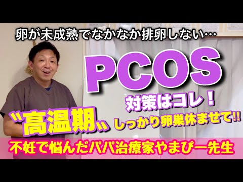 PCOS対策はこれ‼︎〝高温期〟しっかり卵巣休ませよう【妊活・産後マタニティ専門サロン】鍼灸整体Miray西宮院