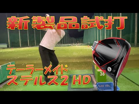 【新製品試打】ステルス2 HD　テーラーメイド