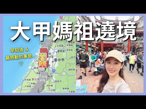 我去追女神啦！世界三大宗教活動，媽祖遶境的一天＋第一手訪談📣｜ 艾波外出中Ｘ身心靈平衡