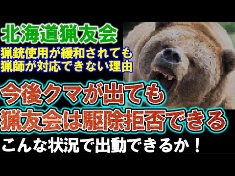 【北海道猟友会】今後クマが出てもハンターは駆除拒否できる。市町村判断で猟銃使用できてもハンターが対応できない理由とは。