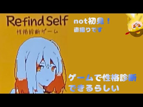 【Refine：self】ゲームで性格診断できるらしい