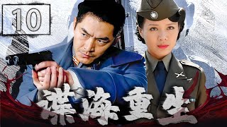 【超好看抗战剧】谍海重生 10 | 失忆战士觉醒，浴血谍战迎曙光 | 主演：朱泳腾、程愫、程煜、丁勇岱