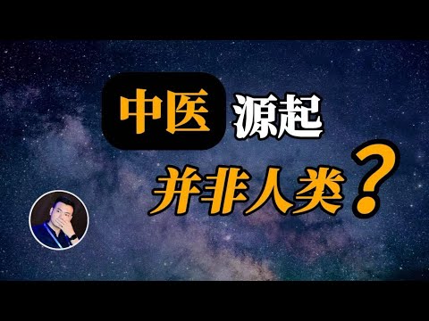 【秘辛】谁创造了中医？30分钟看懂中国的第五项伟大发明