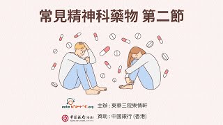 【治療法寶】常見精神科藥物 第二節 - 謝結儀醫生(由中銀香港資助)