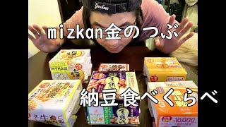 【納豆食べ比べ】Mizkan金のつぶシリーズ【猫ラジごうちゃんランキング！】第184回猫ラジ　たっぷりたまご醤油たれを超えるものは出るのか？！