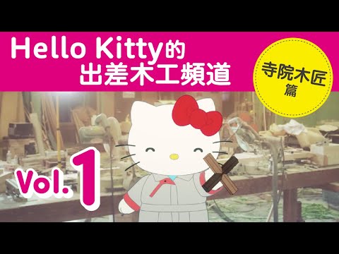 這是《Hello Kitty的出差木工頻道 Vol.1 寺院木匠篇》