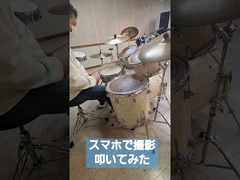 スマホで撮影叩いてみた #drums #ドラム映像 #drummer #ドラム動画 #叩いてみた動画 #ドラム #drumming #ドラマーと繋がりたい