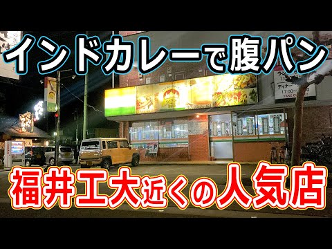 【福井のグルメ】福井工大の近くにある人気インドカレー屋で、でかいナンとタンドリーチキンで腹パンになった！ シヴァ カレー ディナー レストラン 福井市 福井県 ランチ　ボリューム満点