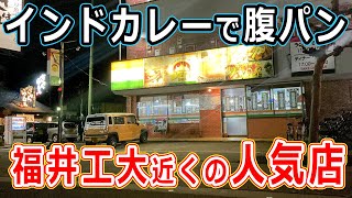 【福井のグルメ】福井工大の近くにある人気インドカレー屋で、でかいナンとタンドリーチキンで腹パンになった！ シヴァ カレー ディナー レストラン 福井市 福井県 ランチ　ボリューム満点