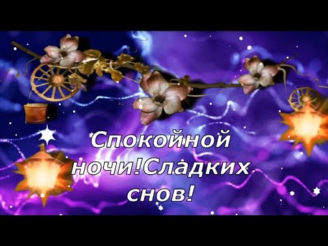 Спокойной Счастливой Ночи! Пусть Ночь Исполнит Все Желания! Доброй Ночи Сладких Снов!