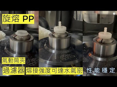 #旋熔 #PP『#過濾器』熔接：#氣動筒夾，可達水氣密｜Rotary melting PP "filter" welding : Water-tight effect【台欣超音波 SHINSONIC】